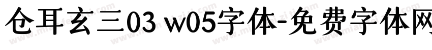 仓耳玄三03 w05字体字体转换